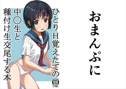 [Nuko Hanten (Shin-kun)] Hitori H Oboetate no 〇〇sei to Tanetsuke Nama Koubi Suru Hon [Digital]