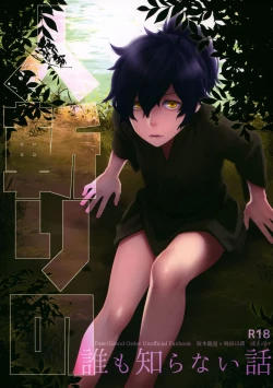 Page 1 of Hitokiri no Dare mo Shiranai Hanashi