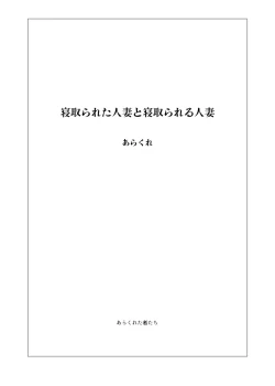 Page 2 of Netorareta Hitozuma to Netorareru Hitozuma