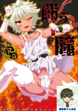 Page 1 of Tatakau Hitomi | 战意的瞳孔