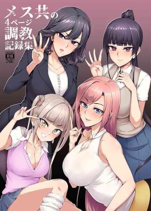 [A Gokuburi (Sian)] Mesu-domo no 4 Page Choukyou Kirokushuu [Digital]