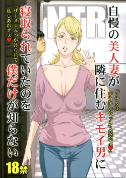 Page 2 of Jiman no Bijinzuma ga Tonari ni Sumu Kimoi Otoko ni Netorareteita no o Boku dake ga Shiranai | I Was the Only Person Unaware of the Fact That My Disgusting Neighbor Had Cuckolded Me with My Beautiful Wife