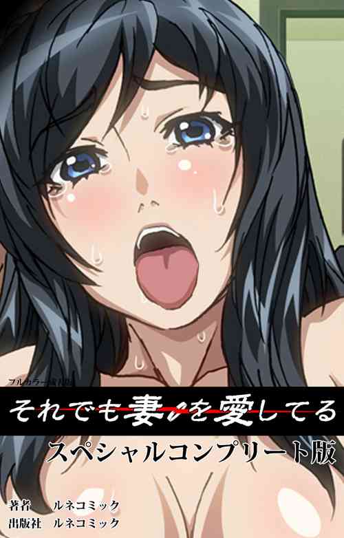 [Lune Comic] [Full Color seijin ban] Soredemo Tsuma wo Aishiteru Special complete ban