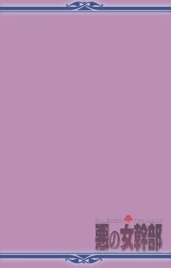 Page 128 of Aku no Onna Kanbu Special complete ban