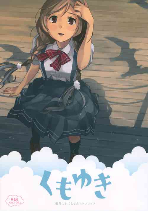 (C96) [Kuuchuusen (mko)] Kumoyuki (Kantai Collection -KanColle-)