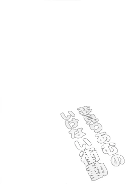 Page 3 of Yumemi Riamu no Ikenai Shoudou