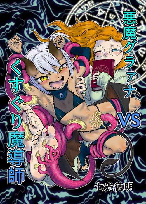 [Sodenoshita (Nanahikari Tokumei)] Akuma Grana vs Kusuguri Madoushi [Digital]