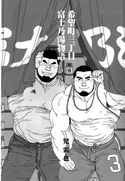 Page 3 of Kibou Machi Sanchoume Fujino Yu Monogatari