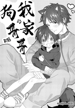 Page 1 of Wagaya no Wanko Onii-chan | 我家的狗哥哥