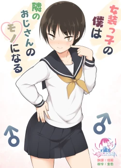 Page 1 of Josoukko no Boku wa Tonari no Oji-san no Mono ni Naru