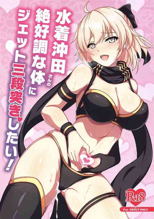 (C97) [Grimoire (Maka)] Mizugi Okita-san no Zekkouchou na Karada ni Jet Sandanzuki Shitai | I Want to Jet Sandanzuki Swimsuit Okita's Perfect Body (Fate/Grand Order) [English] [Super High Intensity Translations]