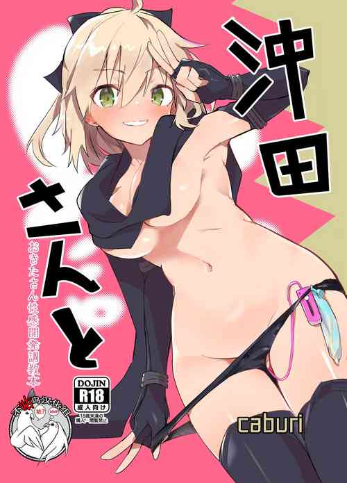 [caburibbon (caburi)] Okita-san to (Fate/Grand Order) [Chinese] [不咕鸟汉化组] [Digital]