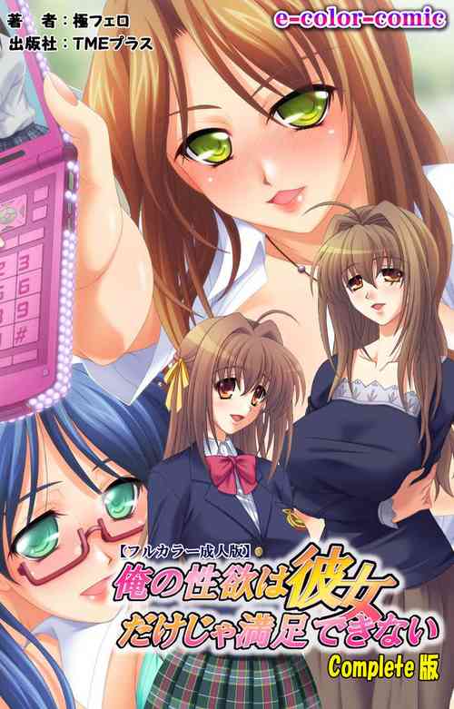 [Goku-Fero] [Full Color seijin ban] Ore no seiyoku wa kanojo dake ja manzoku dekinai seifuku mesukosei no seiyoku wa sokonashi ka~tsu! complete ban