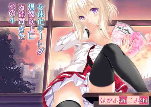[NakayoShi KoyoShi (NakayoShi)] Nyotaika Cheat ga Souzou Ijou ni Bannou Sugita Sono 4
