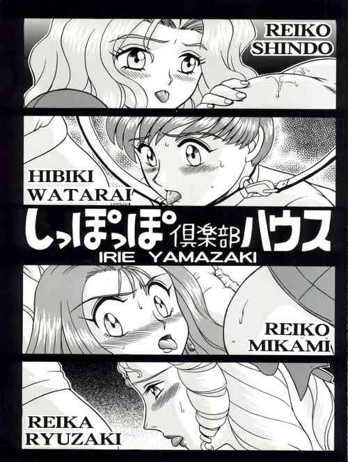 (C61) [RAT TAIL (IRIE YAMAZAKI)] Shippoppo Club House (Various)