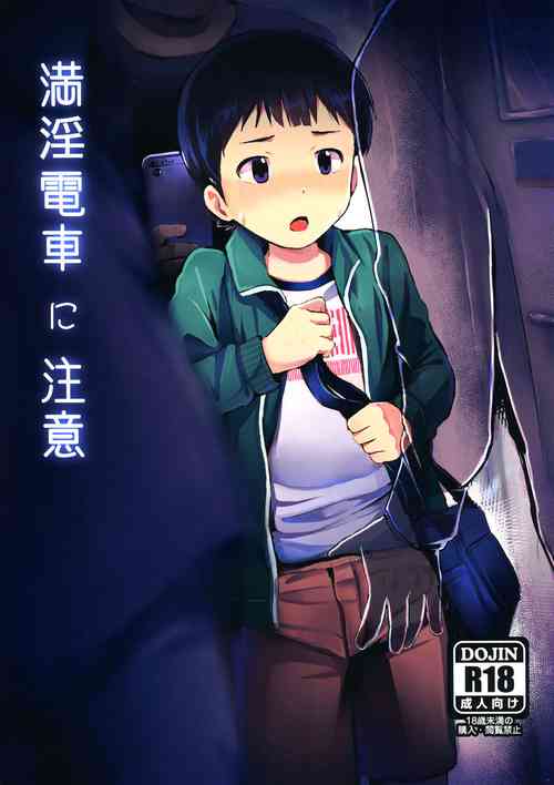 (C97) [Hochidonmai (Donburako)] Manin Densha ni Chuui
