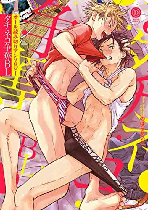 [Anthology] Tachi Neko Soudatsu BL [Digital]