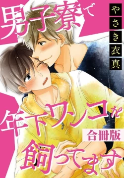 Page 1 of Danshiryou de Toshishita Wanko o Kattemasu