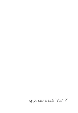 Page 18 of Yui to Shiawase Shoya Gokko!