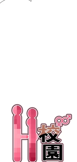 Page 30 of H校园 第一季1-10 ch.