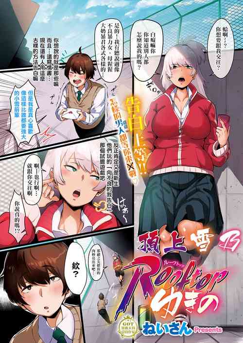 [Neisan] Rooftop Yukino (COMIC ExE 23) [Chinese] [尼特王禁捕護漁組] [Digital]