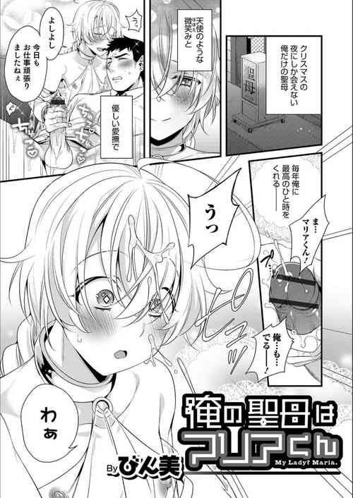 [Binbi] Ore no Seibo wa Maria-kun (Otokonoko HEAVEN Vol. 49) [Digital]