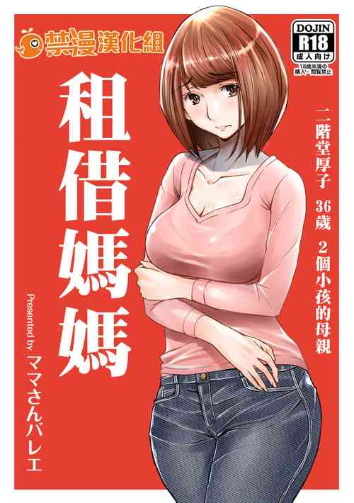 [Mama-san Ballet (Chiyoda Ao)] Rental Okaa-san | 租借媽媽 [Chinese] [禁漫漢化組]