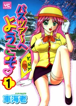 Page 1 of Bus Tour e Youkoso 1