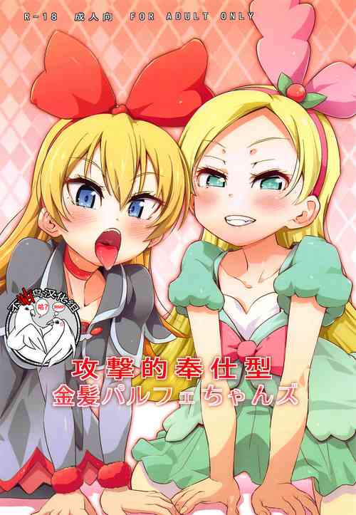 Download Kougekiteki Houshigata Kinpatsu Parfait-chans