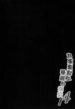 Page 4 of Megumin ni Kareina Shasei o! 4 | 為惠惠獻上華麗的爆射4!