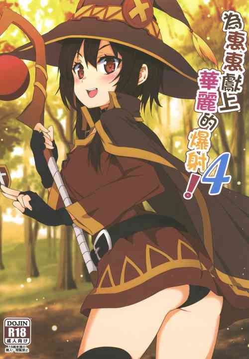 [Nikoushikou (Nekosaki Aoi)] Megumin ni Kareina Shasei o! 4 | 為惠惠獻上華麗的爆射4! (Kono Subarashii Sekai ni Syukufuku o!) [Chinese] [Digital]