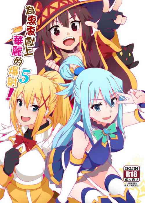 [Nikoushikou (Nekosaki Aoi)] Megumin ni Kareina Shasei o! 5 | 為惠惠獻上華麗的爆射5! (Kono Subarashii Sekai ni Syukufuku o!) [Chinese]