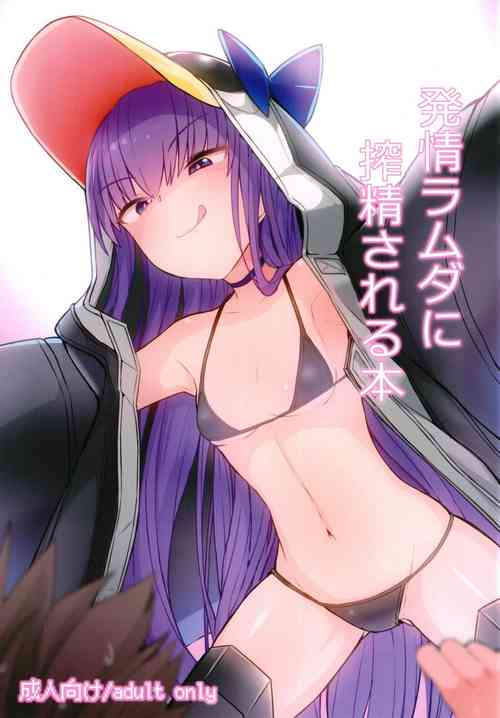 (C97) [Yakusoku no Kaigansen (Yosai)] Hatsujou Lambda ni Sakusei Sareru Hon (Fate/Grand Order)