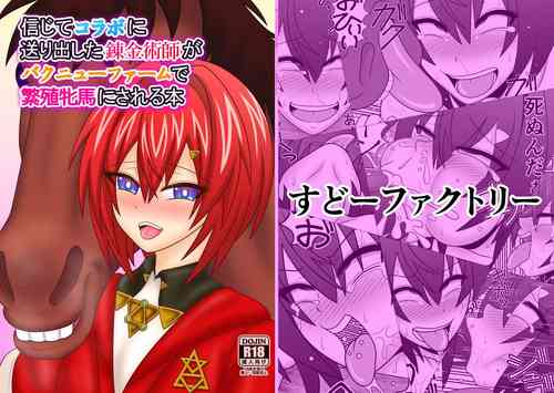 [Sudou Factory (Sudou)] Shinjite  Collab ni Okuridashita Renkinjutsushi ga Bakunyuu Farm de Hanshoku Hinba ni Sareru Hon (Nijisanji) [Digital]