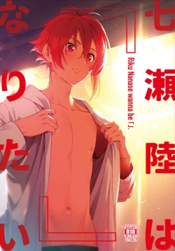 Page 1 of Nanase Riku wa "" ni Naritai