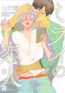 Page 1 of Mirai no KoibitoDaiichiya