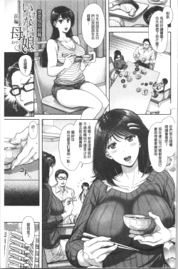 Page 4 of Kono Sukebe ni Shite Kono Sukebe Ari | 有其淫娘必也會有其淫母存在