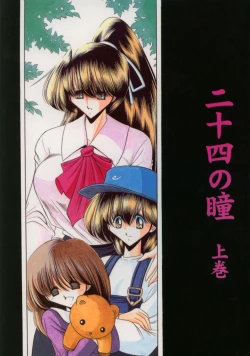 Page 1 of Nijuuyon no Hitomi Joukan