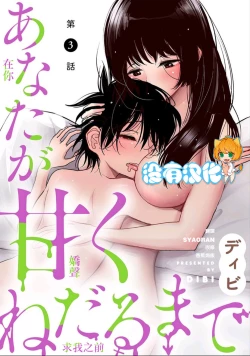 Page 1 of Anata ga Amaku Nedaru made Ch. 3 | 在你嬌聲求我之前 第3話