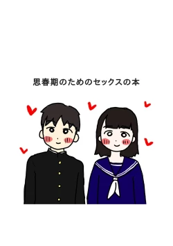 Page 1 of Shishunki no Tame no Sex no Hon