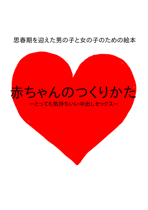 Download Shishunki o Mukaeta Otokonoko to Onnanoko no Tame no Ehon AkaTottemo Kimochii Nakadashi Sex-