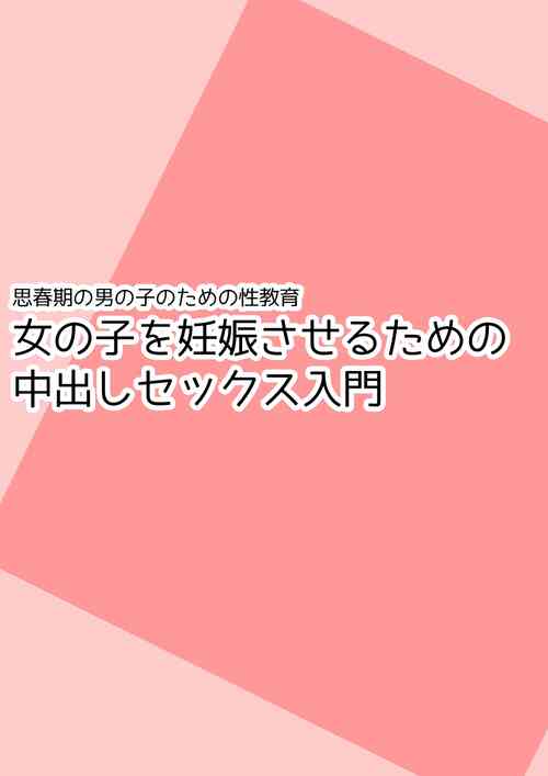 [poza] Shishunki no Otokonoko no Tame no Seikyouiku Onnanoko o Ninshin saseru Tame no Nakadashi Sex Nyuumon
