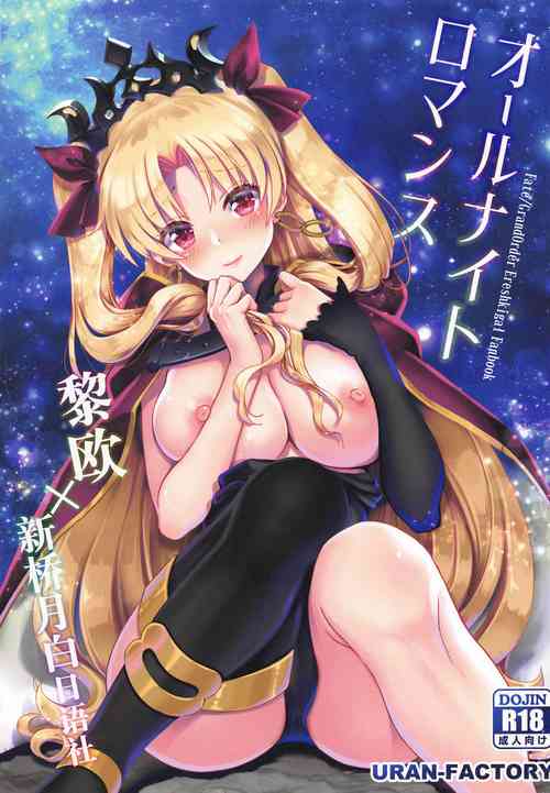 (C97) [URAN-FACTORY (URAN)] All Night Romance (Fate/Grand Order) [Chinese] [黎欧×新桥月白日语社]