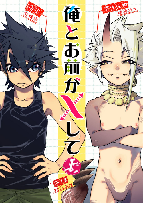 [Saibouheki (Fuminari)] Ore to Omae ga x shite Jou [Digital]