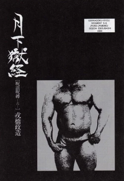 Page 1 of Gekkagoku-kyou Ch.5 Juso Jubaku Sect.6