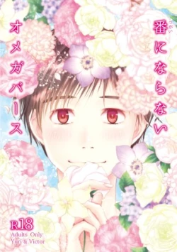 Page 1 of Tsugai ni Naranai Omegaverse