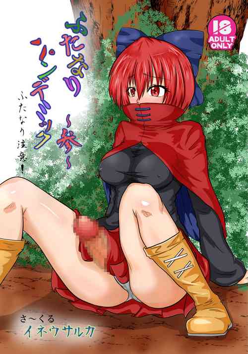 [Ineusaruka (Aju)] Futanari Pandemic ~San~ (Touhou Project) [Digital]