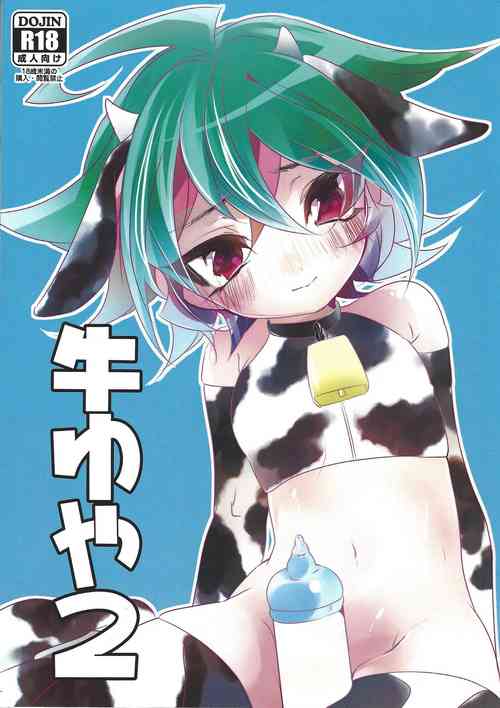(Shota Petit) [Gussuri. (Rihi)] Ushi Yuya 2 (Yu-Gi-Oh! ARC-V)