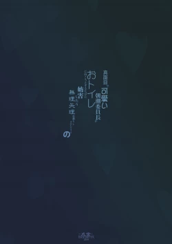 Page 25 of Majime de Kawaii Asashio Iinchou ga Otoile ni Ikou to Suru Tabi ni Bougai Shitari Muriyari Omorashi Sasetari Suru no