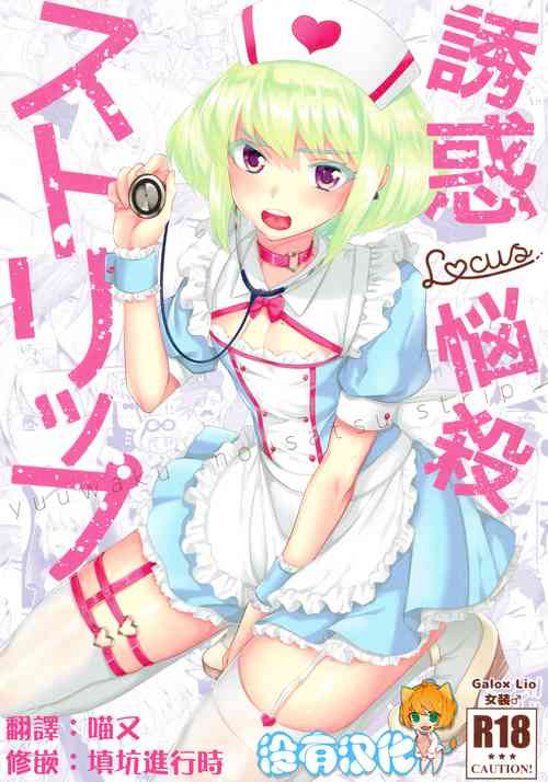 (Kyouten Douchi) [Locus (Kisaki)] Yuuwaku Nousatsu Strip (Promare) [Chinese] [沒有漢化]